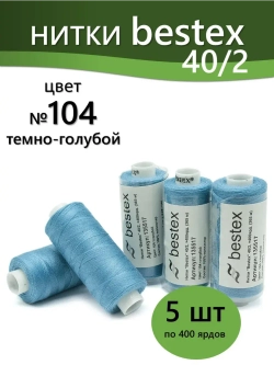 Нитки BESTEX для швейных машин и оверлока 40/2, упаковка 5 шт, цвет 104 темно-голубой