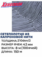 Сетеполотно капрон 210den/2, ячея 42 мм, высота 8 м кукла