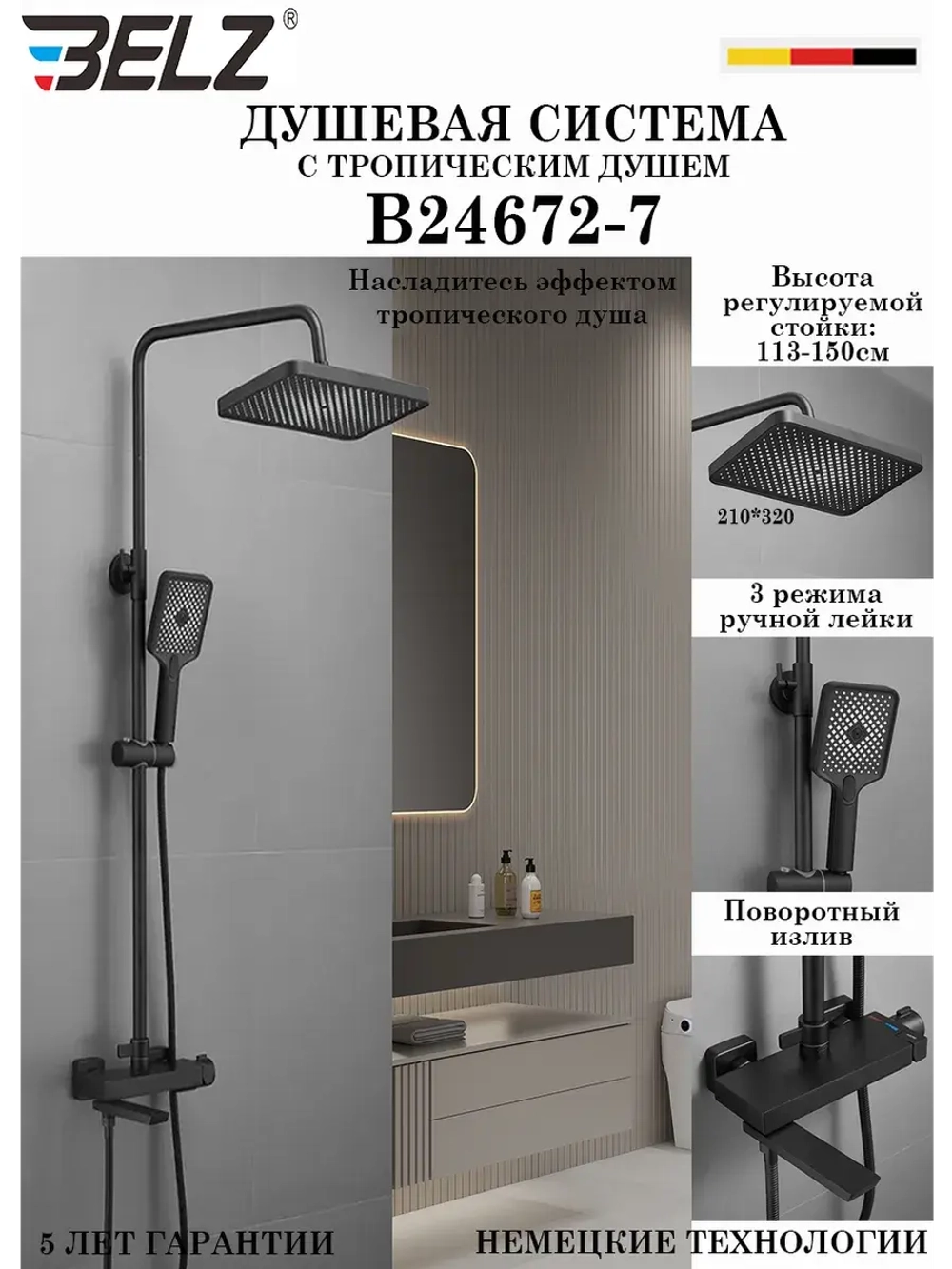 B24672-7 Душевая система с тропическим душем