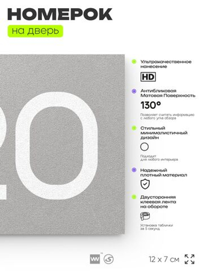Номер на дверь 720, табличка на дверь для офиса, квартиры, кабинета, аудитории, склада, серая 120х70 мм, Айдентика Технолоджи