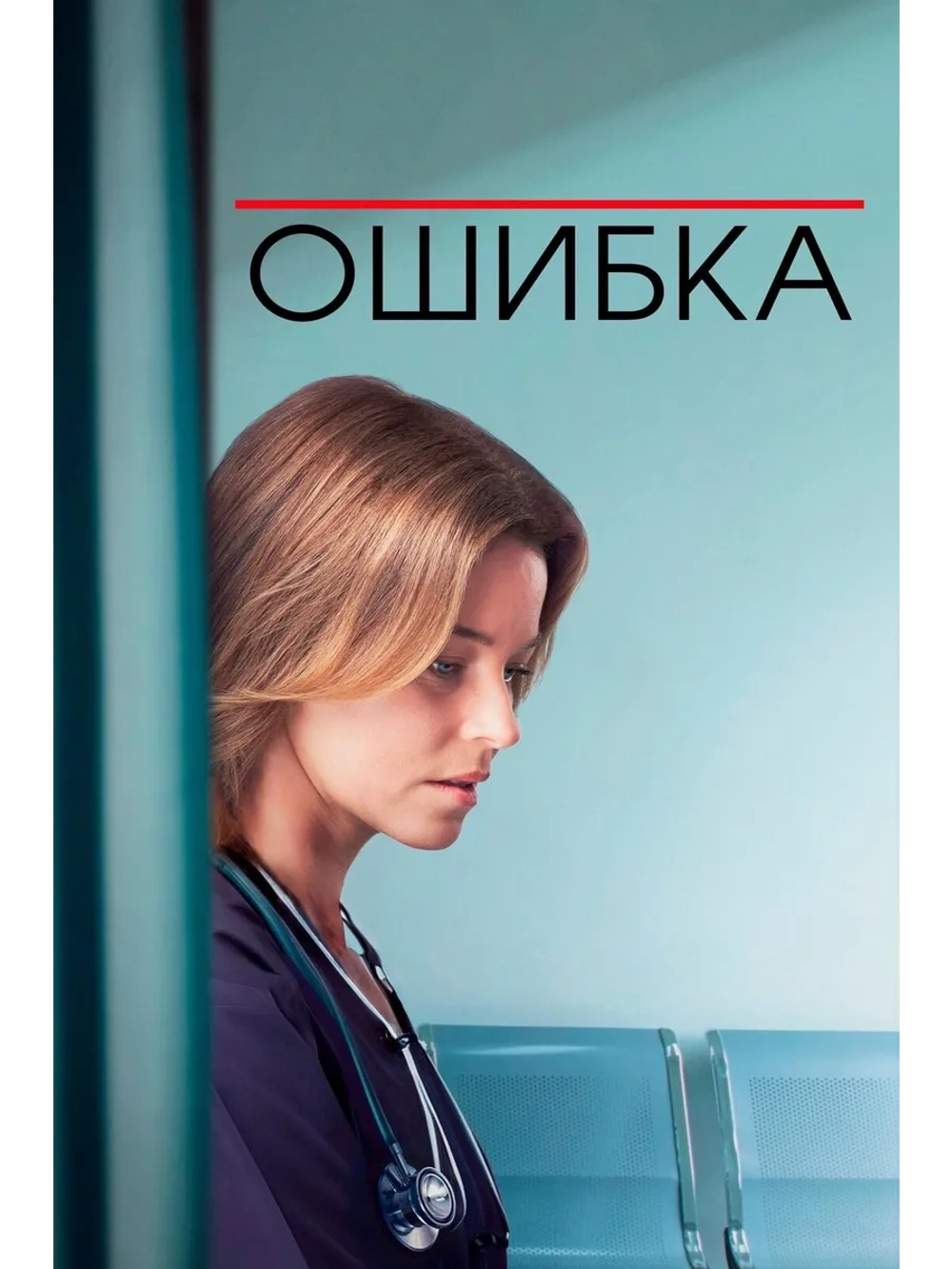 Ошибка (2024) (DVD-R)