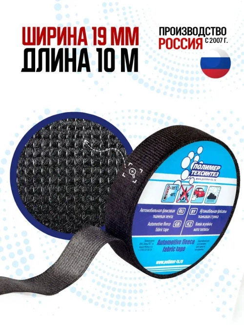 Термостойкая флисовая изолента для автомобилей, антискрип, 19 мм x 10 м, для жгутирования проводки, 1 шт