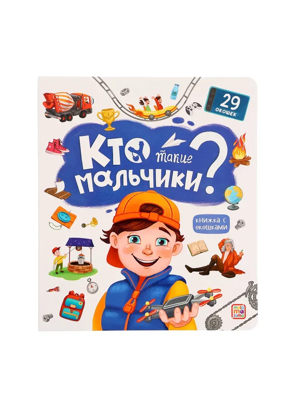 Книжка с окошками Кто такие мальчики
