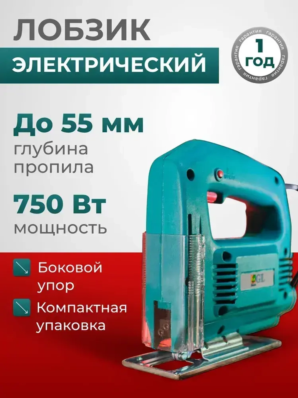 Лобзик электрический, электролобзик сетевой по дереву, 220В, 750Вт, Gardenlux