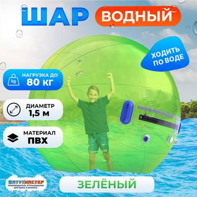 Аттракцион Водный шар ПВХ «Зелёный» 1,8*1,8*1,8 м