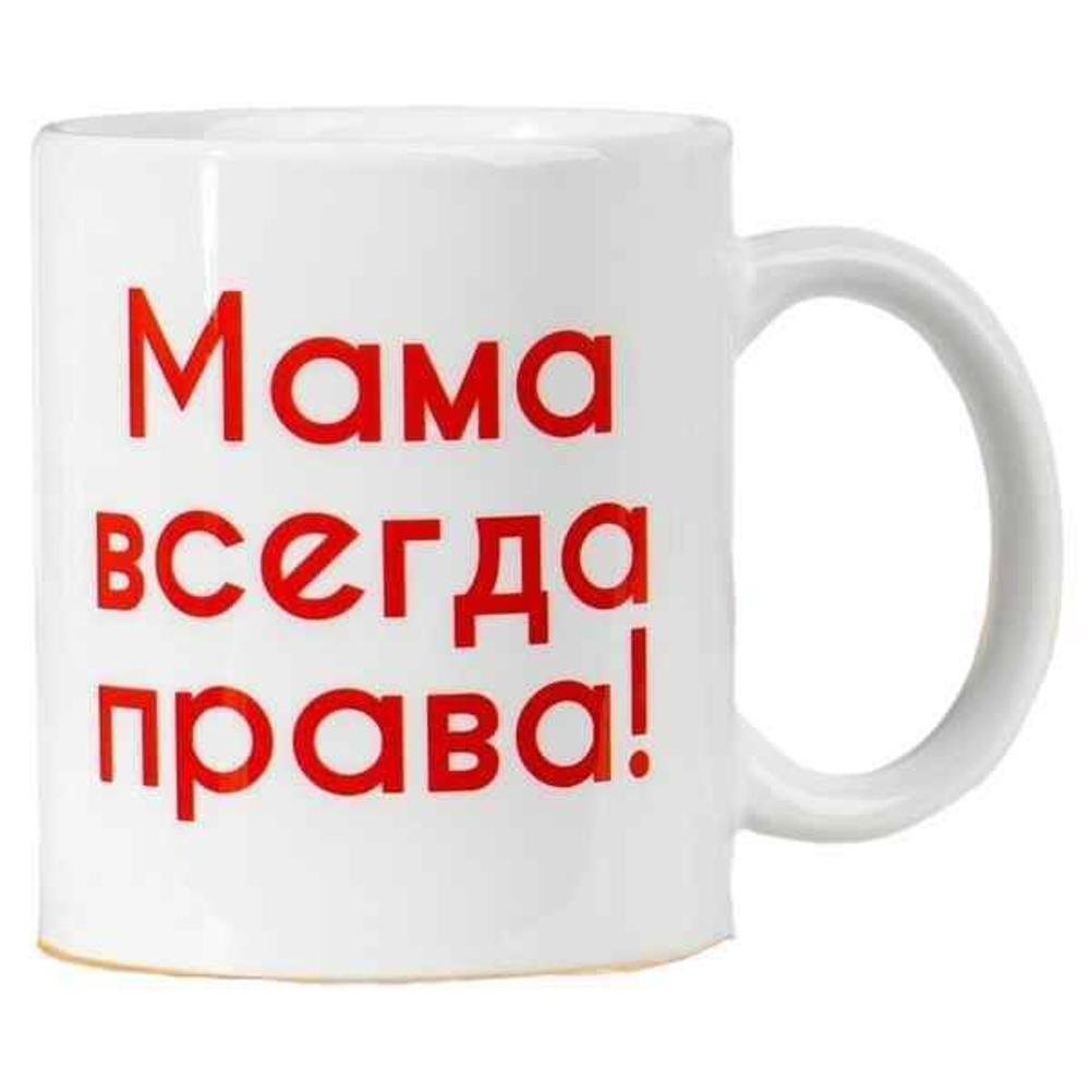 Кружка Дарим Красиво Мама всегда права 320мл керамика