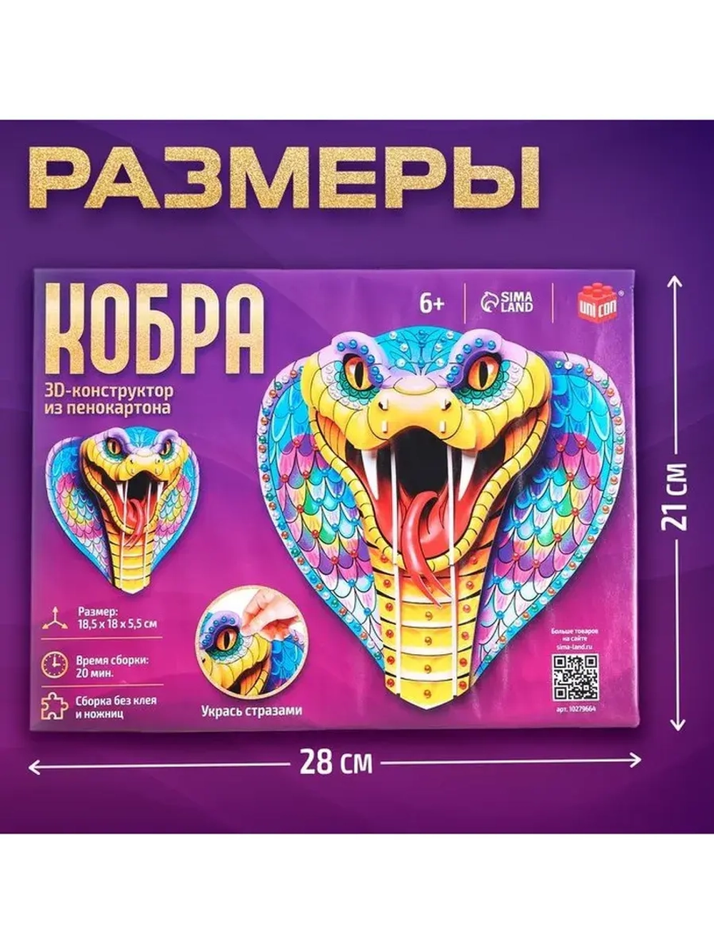 Конструктор 3D «Кобра», из пенокартона, змея со стразами