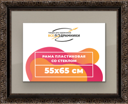 Рамка 55x65 для постера и фотографий