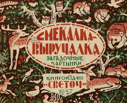 Смекалка-выручалка | Нет автора