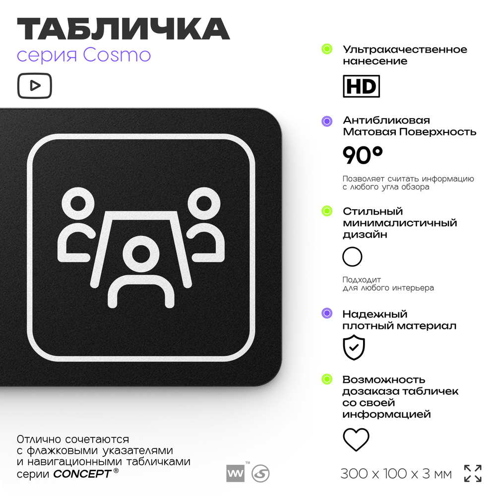 Табличка Переговорная, для офиса, магазина, отеля, 30 х 10 см, черная, Айдентика Технолоджи