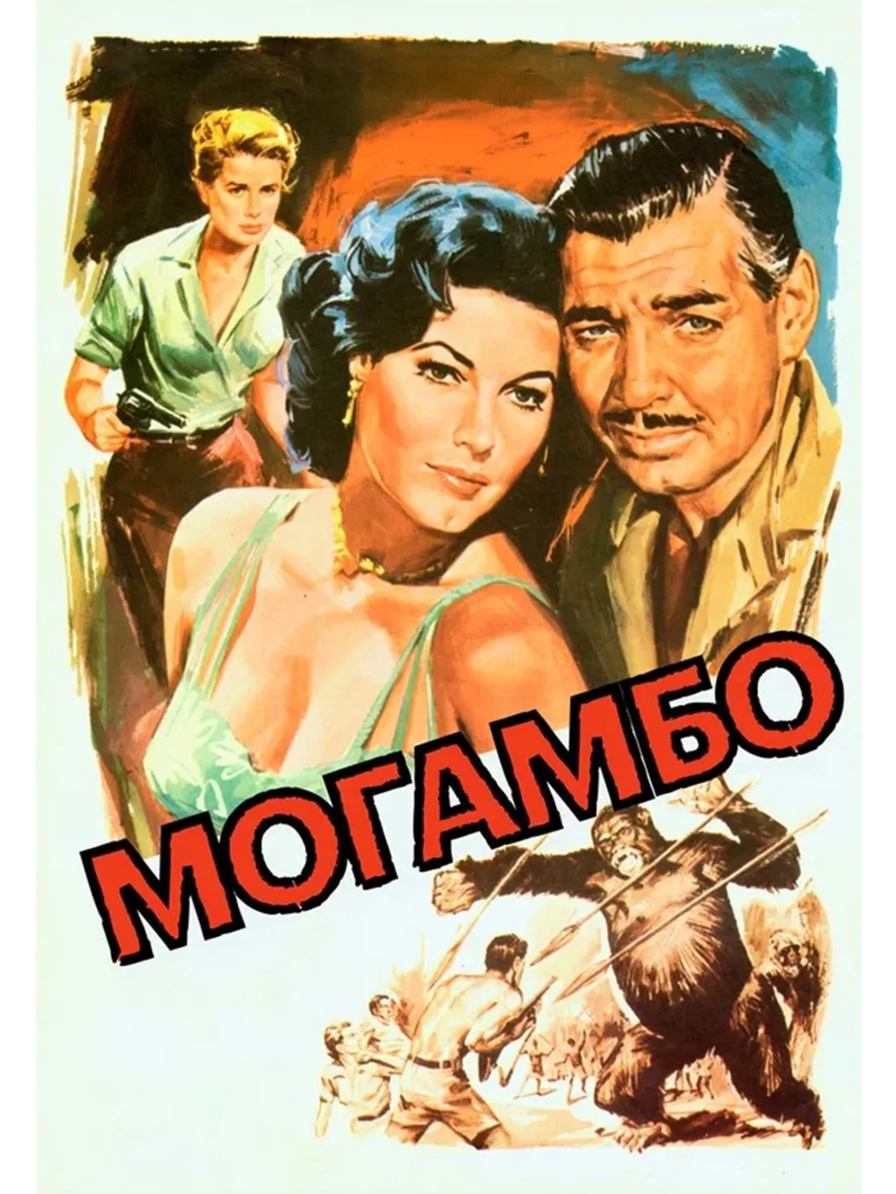 Могамбо (1953) (DVD-R)