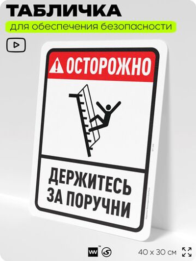 Табличка для обеспечения безопасности "Осторожно, держитесь за поручни", для офиса, по охране труда для предприятия, организаций, 40х30 см, Silver Plane x Айдентика Технолоджи