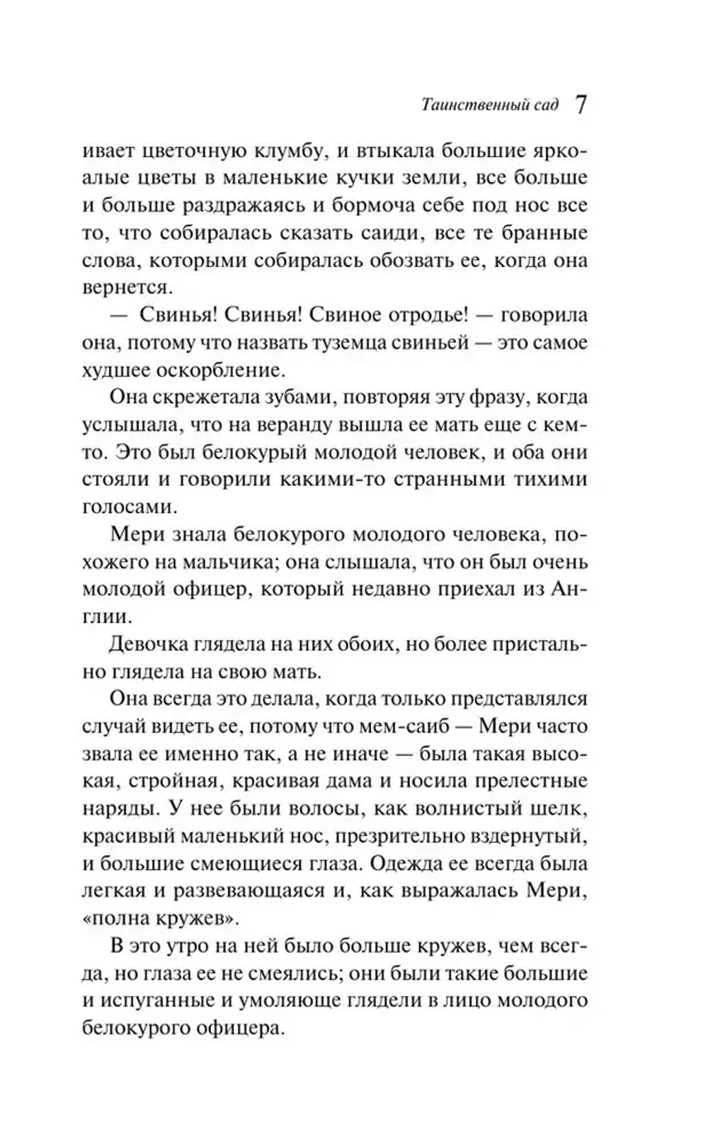 Таинственный сад