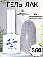 Гель-лак FOR YOU № 360 черничный пломбир