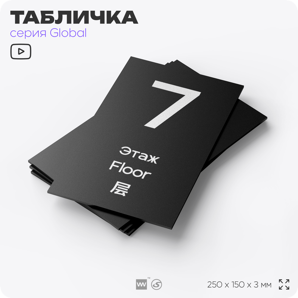 Табличка с номером Этаж 7, на дверь и стену, информационная и мультиязычная (русский, английский, китайский), серия GLOBAL, 25х15 см, Айдентика Технолоджи