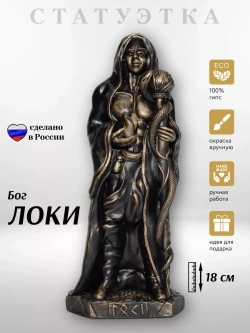 Коллекционная алтарная фигурка статуэтка скандинавский Бог Локи оберег для дома