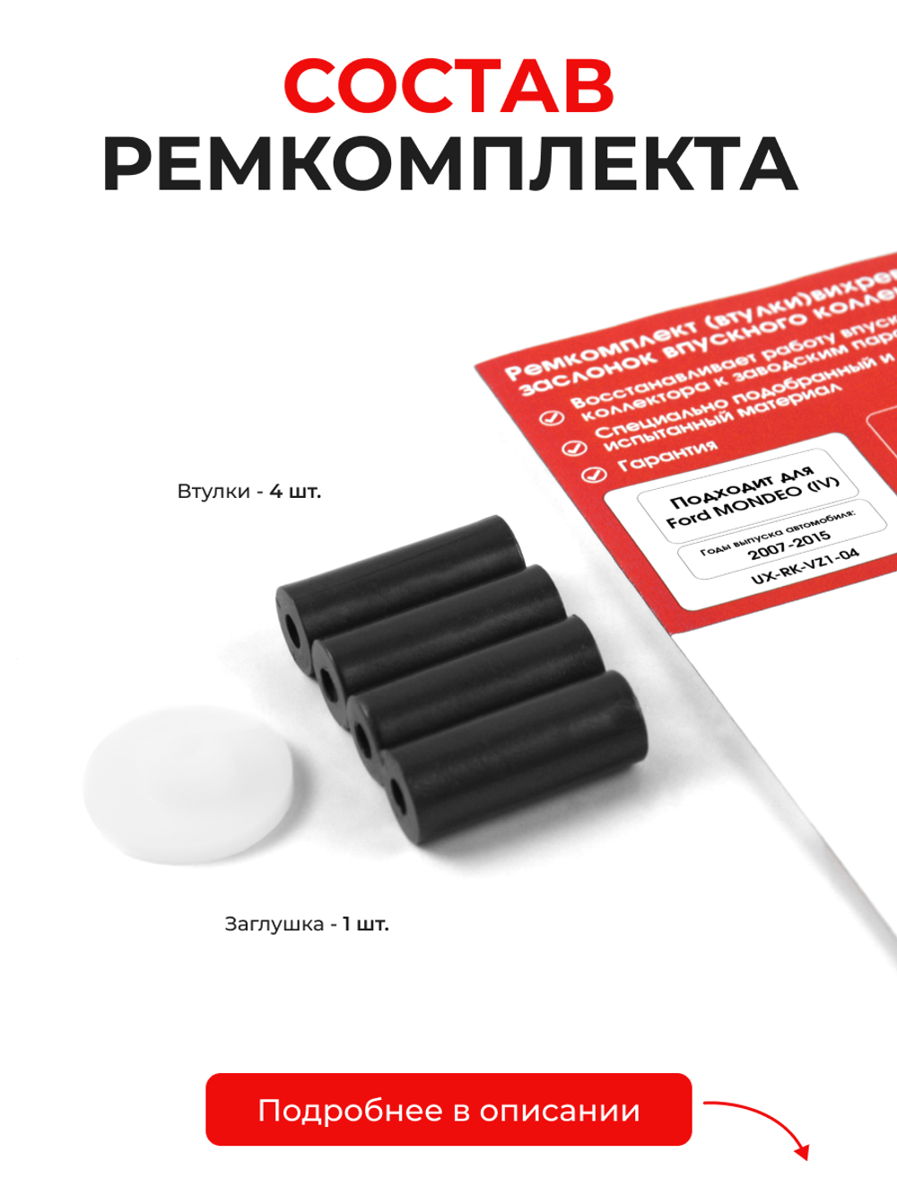 Ремкомплект (втулки) вихревых заслонок впускного коллектора Ford Mondeo IV 2007-2015 (VZ1)