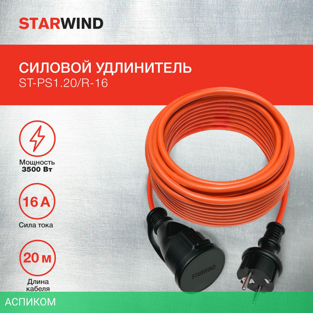 Удлинитель Starwind ST-PS1.20/R-16 красный