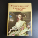Книга Иллюстрированная энциклопедия моды. Артия. Прага. Чехословакия. 1989 год