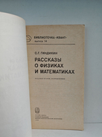 Рассказы о физиках и математиках