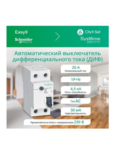 Выключатель автоматический дифференциального тока 2п (1P+N) C 20А 30мА тип AC 4.5кА City9 Set 230В SE C9D34620