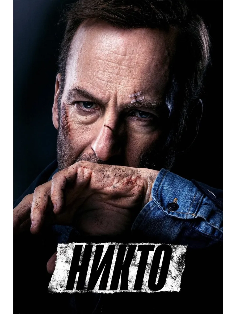 Никто (2021) (DVD-R)