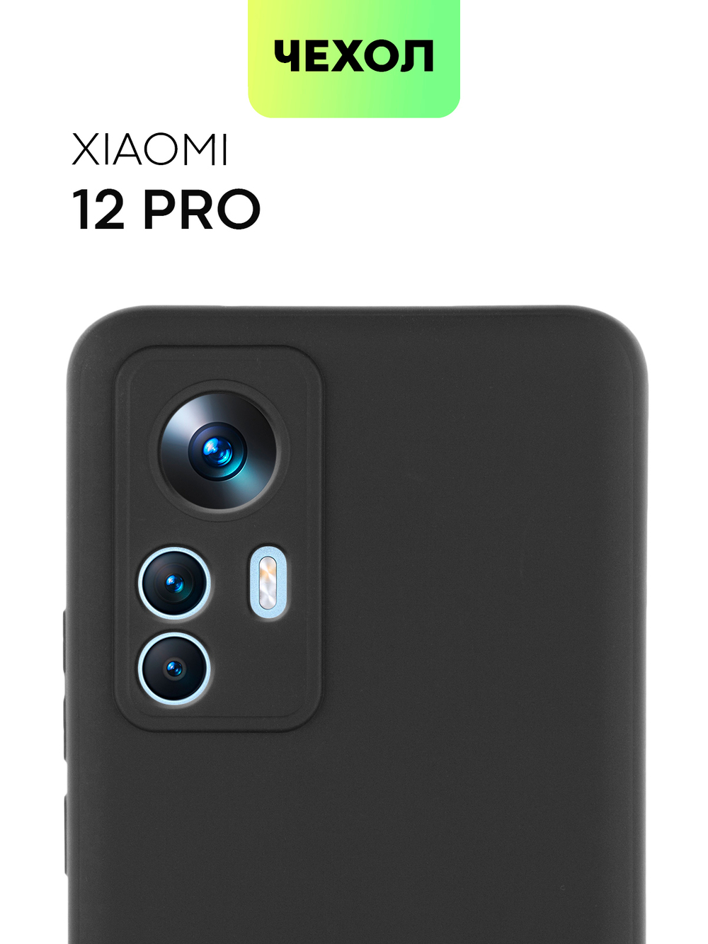 Чехол BROSCORP для Xiaomi 12 Pro (арт. XM-12PRO-COLOURFUL-BLACK)
