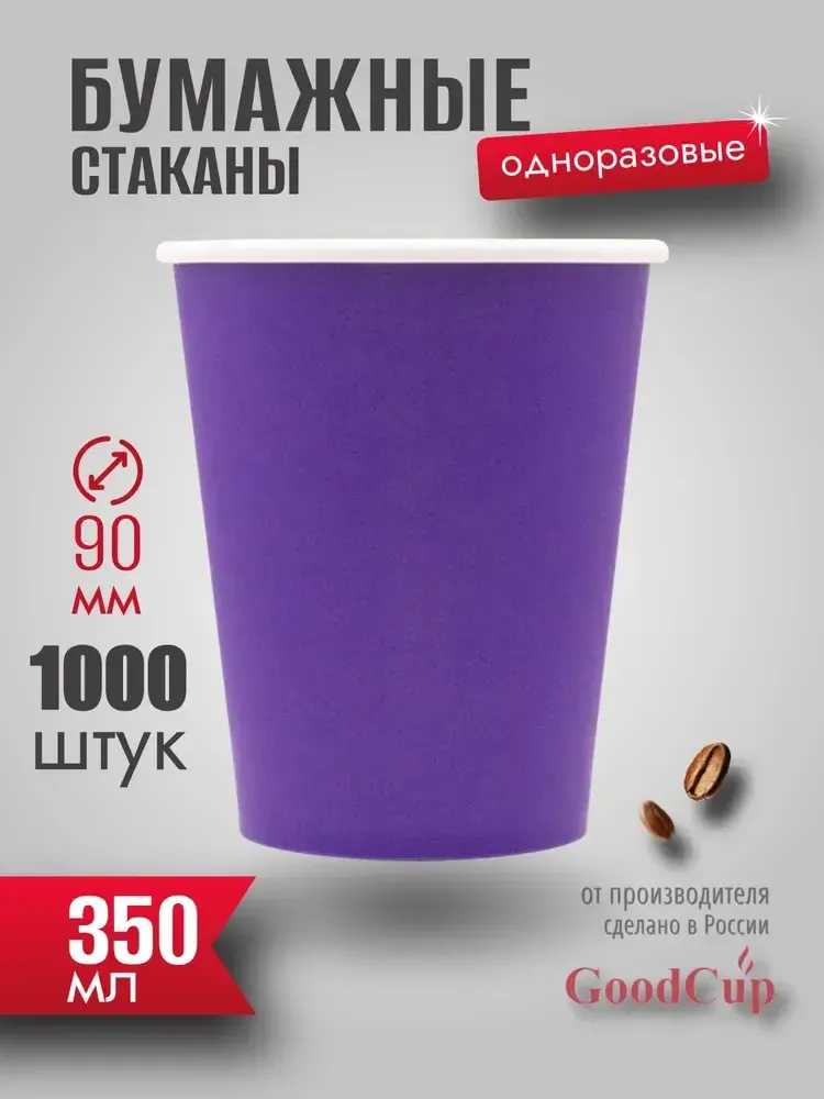 Бумажный стакан 350мл. &quot;ФИОЛЕТОВЫЙ&quot; 1000шт/кор. (Белгород)