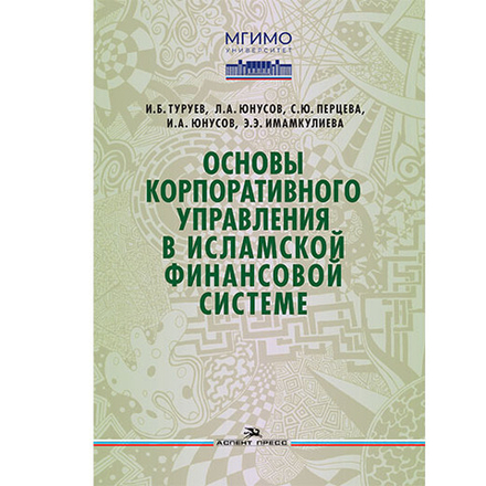 Туруев И.Б., Юнусов Л.А., Перцева С.Ю., Юнусов И.А.,Имамкулиева Э.Э. Основы корпоративного управления в исламской финансовой системе