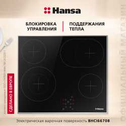 Электрическая панель Hansa BHCI66708