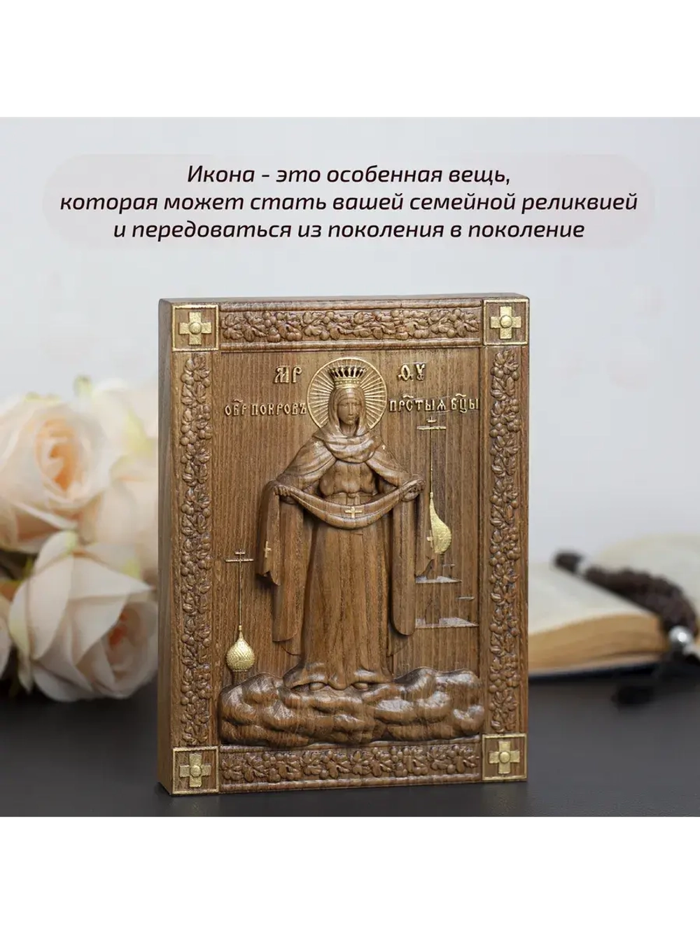 Покров Пресвятой Богородицы икона деревянная резная, бук