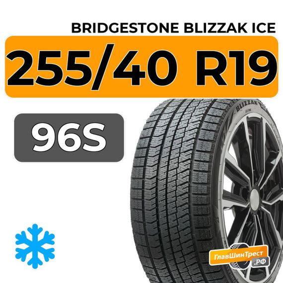 Bridgestone Blizzak Ice 255/40 R19 96S