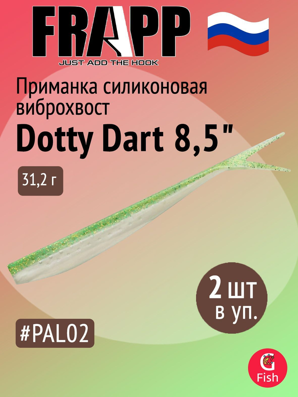 Приманка силиконовая Frapp Dotty Dart 7,5" #PAL03 (2 шт/уп)