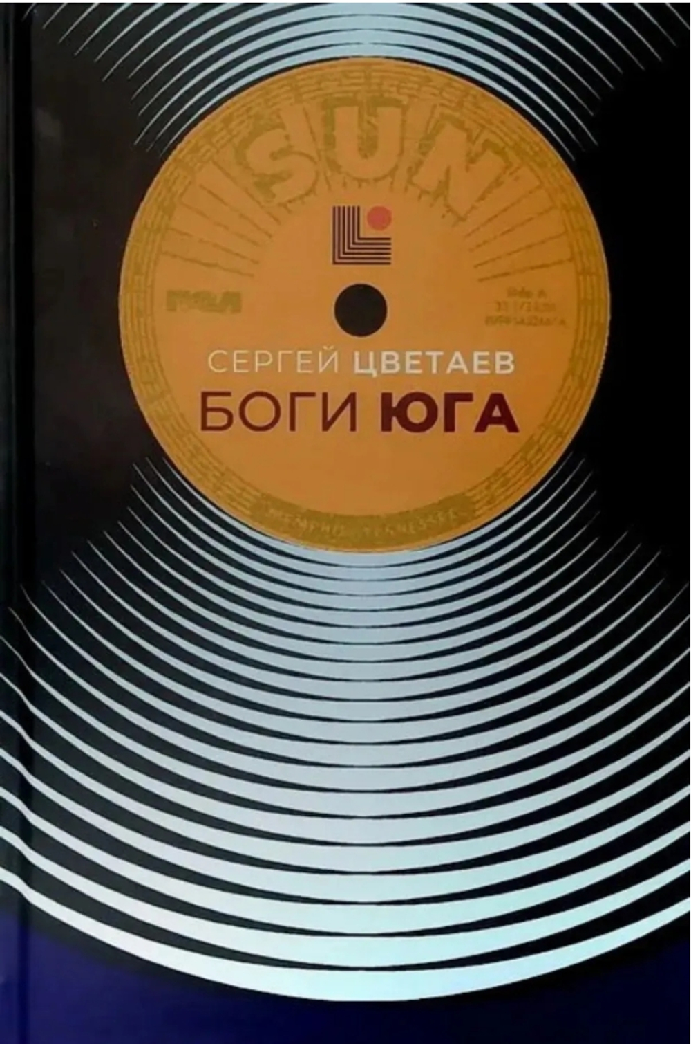 Боги Юга: Эпическая история рок-н-ролла