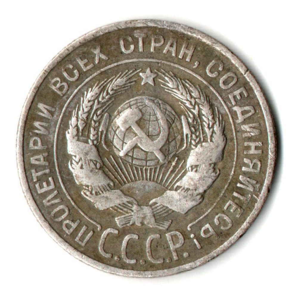 20 копеек 1928 год СССР VF-