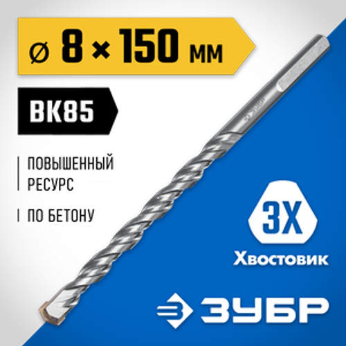 Сверло по бетону усиленное 8 x 150 мм, 3-х гранный хвостовик, Профессионал ЗУБР 2916-150-08_z01