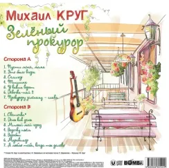 Михаил Круг - Зелёный Прокурор (Coloured Crystal Green) LP