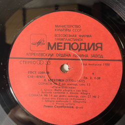 Винтажная виниловая пластинка LP Л. Бетховен, Павел Серебряков, Сонаты № 8, 14, 23 Патетическая Лунная Аппассионата (СССР 1988)