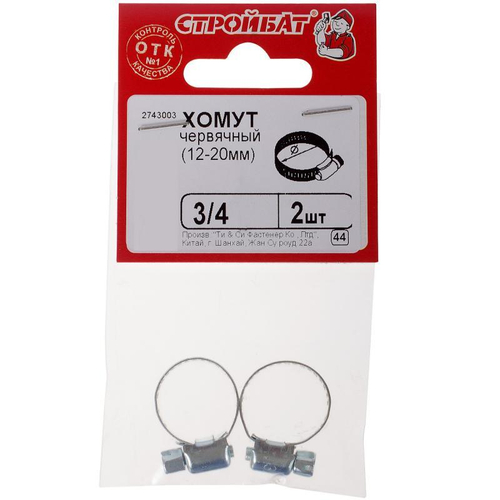 ХОМУТ СТРОЙБАТ ЧЕРВЯЧНЫЙ 3/4 12-20ММ 2ШТ 1475