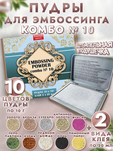 Комбо №10 ( 13 шт) пудры для эмбоссинга