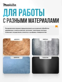 Makita Полировальная машинка для автомобиля / шлифовальная машинка (1200 Вт, 180 мм), сетевая