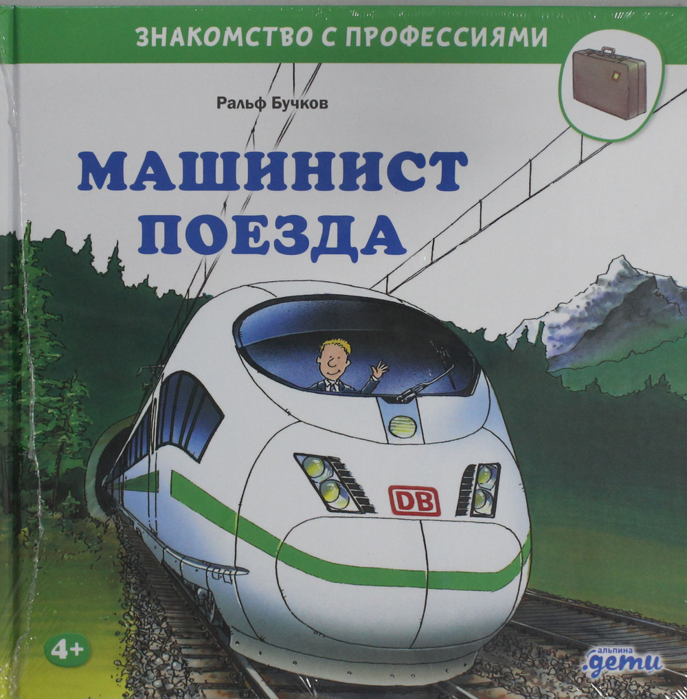 Машинист поезда