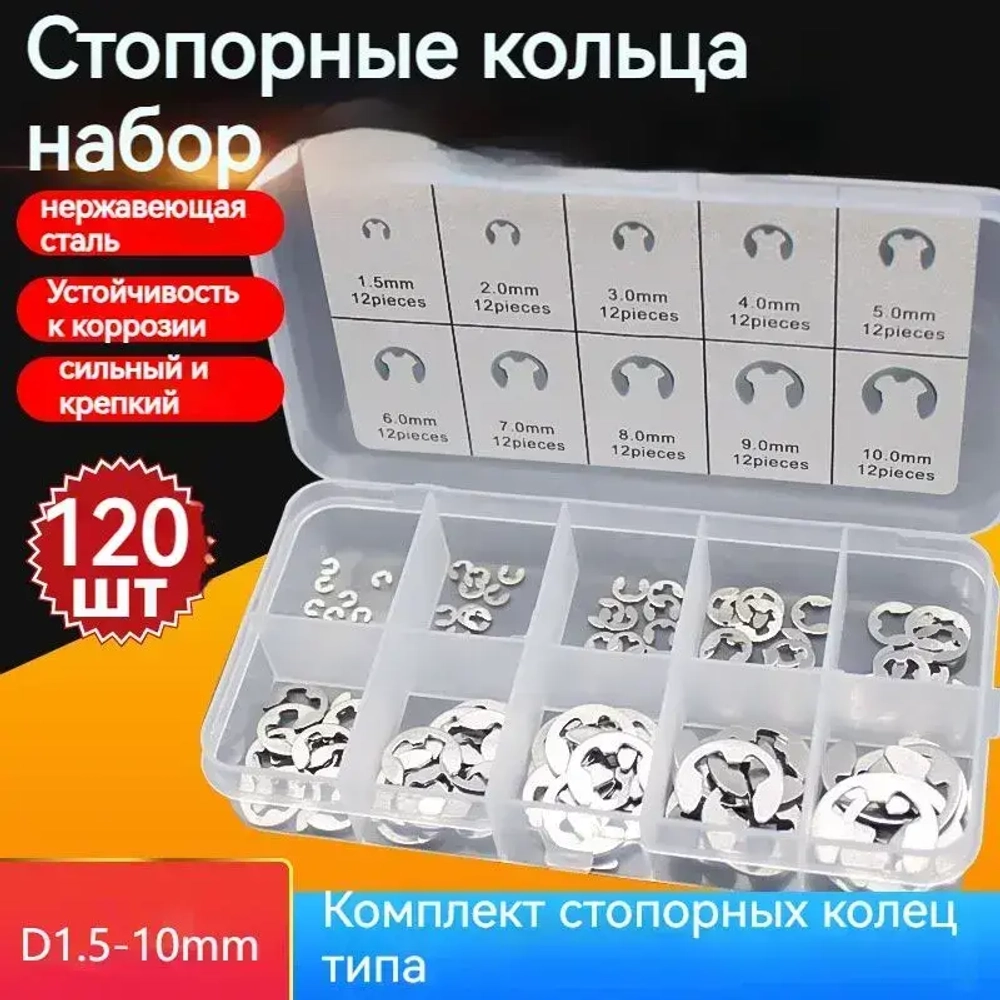 Стопорные кольца набор 120 шт, E-Clip , 1.5-10mm