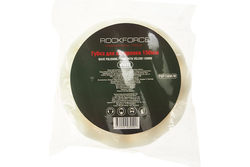 Губка RF-PSP150W/W для полировки самоцепляющаяся 150мм (цвет белый) ROCKFORCE
