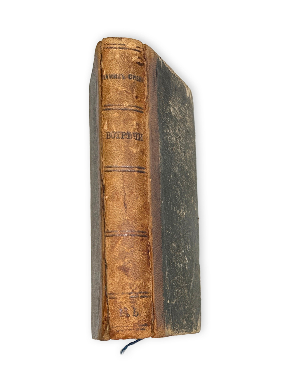 [Прижизненное] Мамин-Сибиряк Д.Н. Встречи. Сборник рассказов. СПб.: Типография Лурье и Ко, 1900