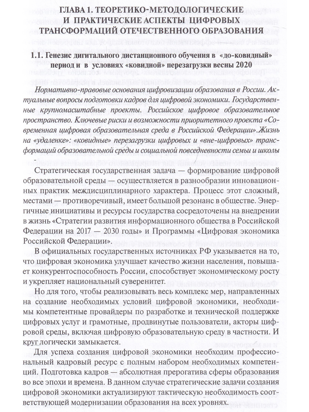 Прыжок в «цифру»: трансформации образования в условиях глобальной дигитализации