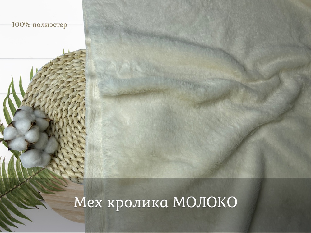 Мех кролика искусственный МОЛОКО