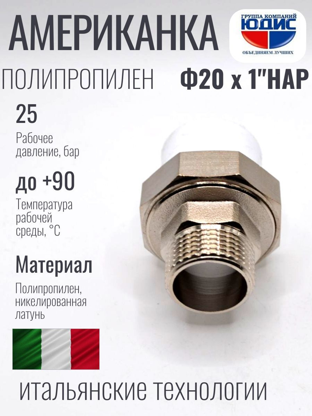 Американка полипропиленовая 20 мм × 1″ наружная резьба