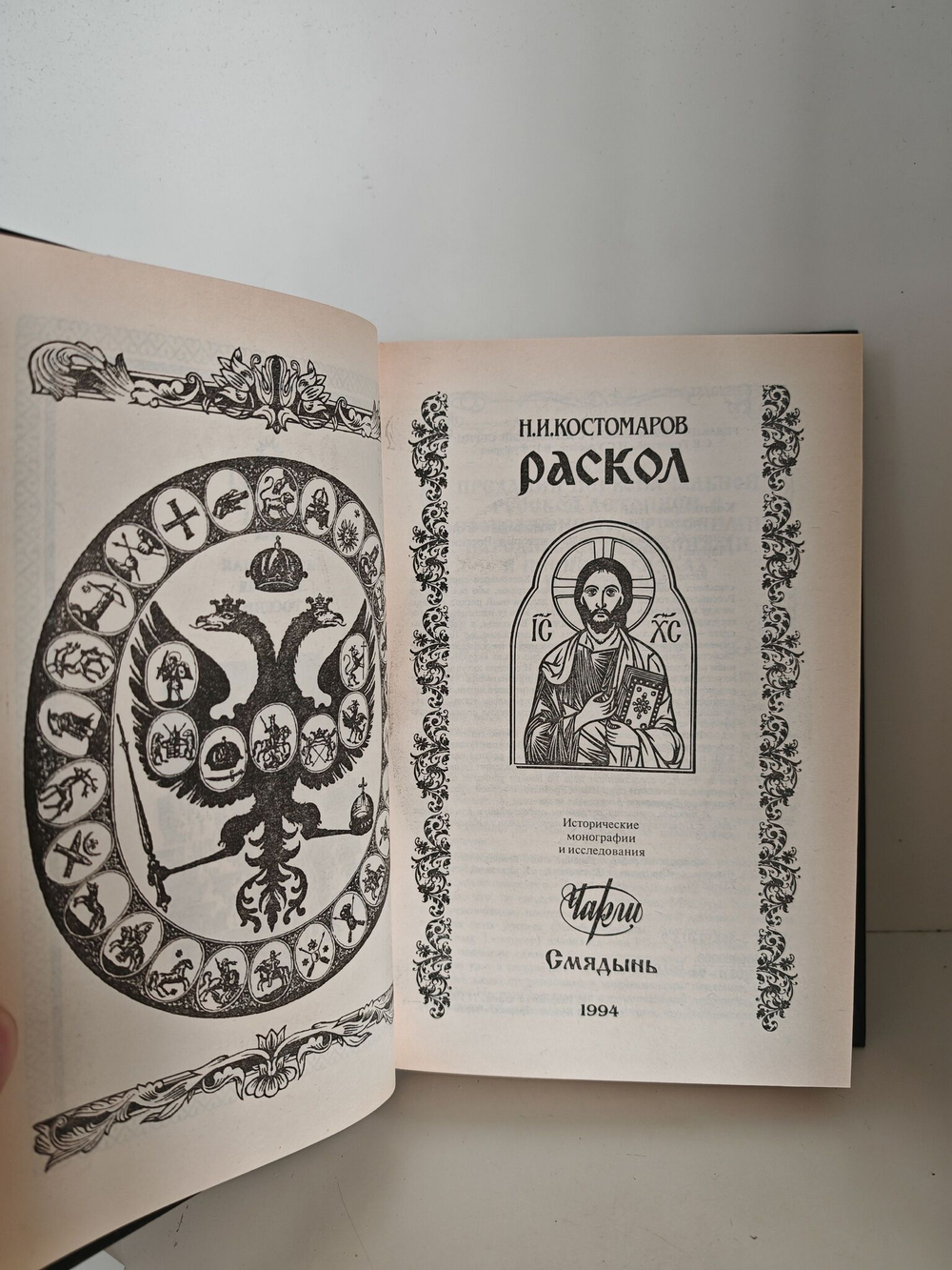 Раскол