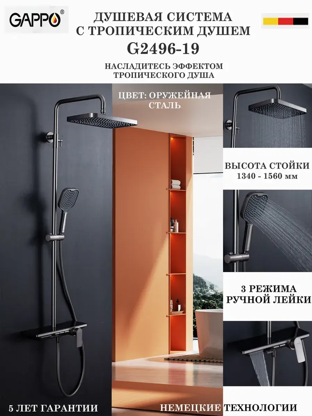 Душевая система с тропическим душем Gappo G2496-19